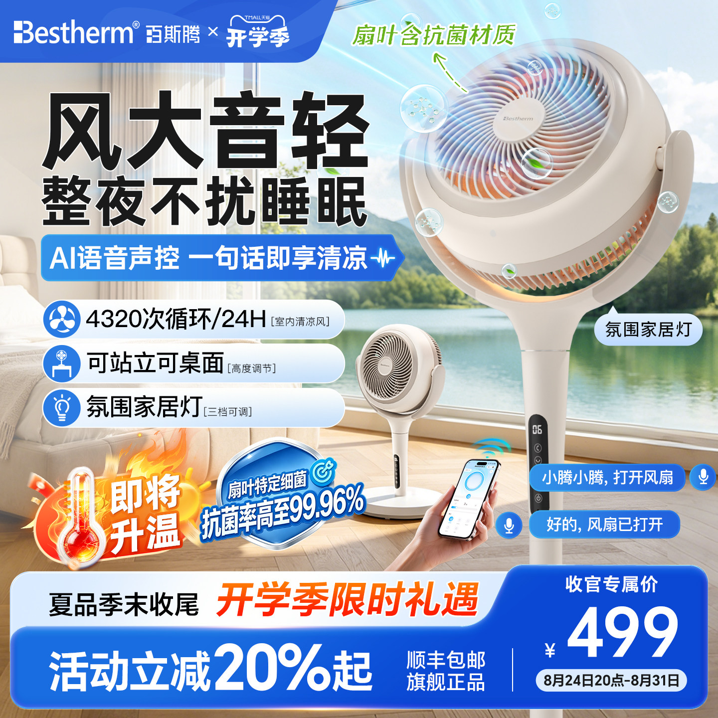 百斯腾AI语音智控降温循环扇