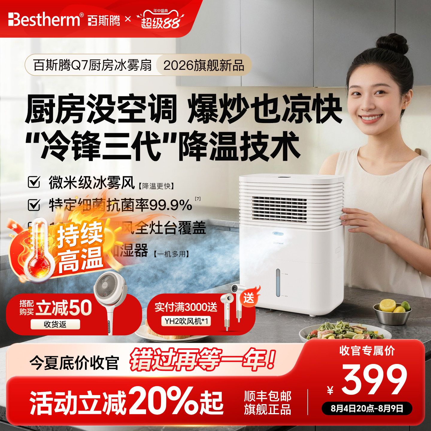 百斯腾厨房风扇家用节电冰雾扇加湿电风扇阻油冰晶降温神器Q7冷
