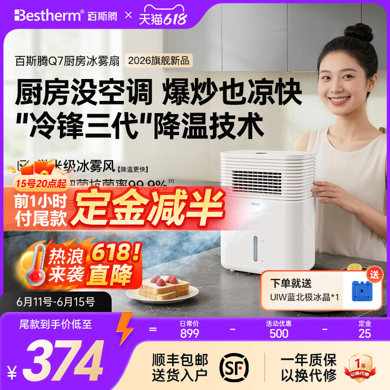 百斯腾厨房冰雾扇Q7家用节能降温加湿电风扇冰晶降温神器2026新款