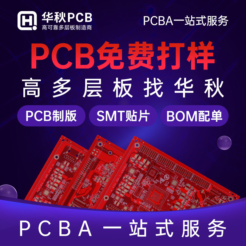 华秋pcb打样加急批量制作印制线路板打板双层四层smt贴片加工焊接