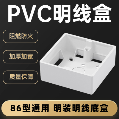 英塑加厚86型面板PVC接线盒通用底盒明线盒明暗装阻燃防火布线盒