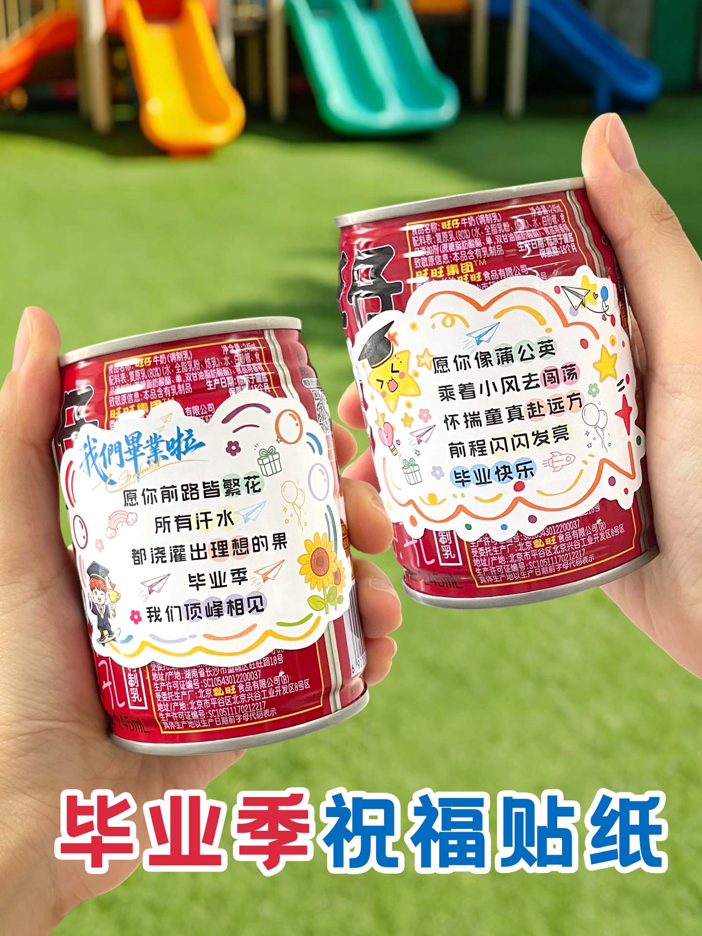 毕业季祝福文字异形装饰贴纸仪式感场景布置幼儿园伴手礼零食易拉罐饮料图案自粘贴画烘焙包装袋不干胶封口贴