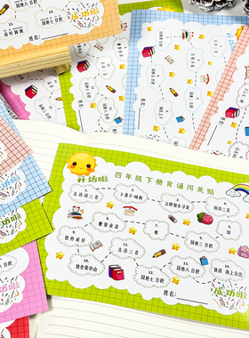 创意小学一二三四五六年级下册必背诵人教版语文课文闯关打卡表记录自粘不干胶贴纸定制老师班级学习激励贴画