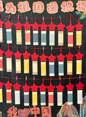 我为祖国送祝福儿童国庆节红色许愿卡五角星古风班级悬挂布置装饰吊卡树贺卡小学生幼儿园手写心愿望diy挂件