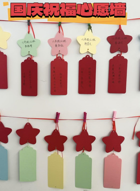 国庆祝福心愿墙装饰布置五角星许愿卡新学期期中目标卡小学生幼儿园手写空白吊卡爱国主题悬挂红色卡片纸贺卡