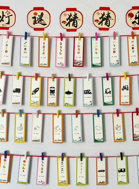 幼儿园元宵中秋节灯谜猜猜乐卡片趣味道具学校活动游园会成语纸条字谜面硬卡教室游戏场景布置装饰悬挂饰吊卡