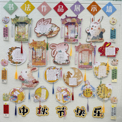 中秋节硬笔书法作品展示墙