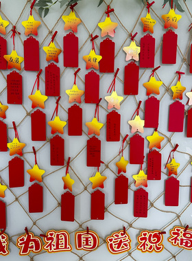 五角星爱国许愿墙装饰吊卡国庆节日氛围场景布置学生儿童手写空白红色留言祝福贺卡片为祖国送祝福班级文化墙