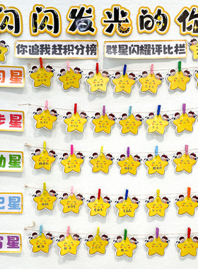 班级荣誉之星评比栏布置装饰卡片闪闪发光的你环创表扬墙激励幼儿园小学生学习进步积分光荣榜班主任管理神器