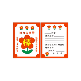 班级夸夸墙贴环创奖励表扬点赞卡片挑战书心愿卡教室文化布置装饰卡纸教师班主任激励学生优点好人好事红花榜