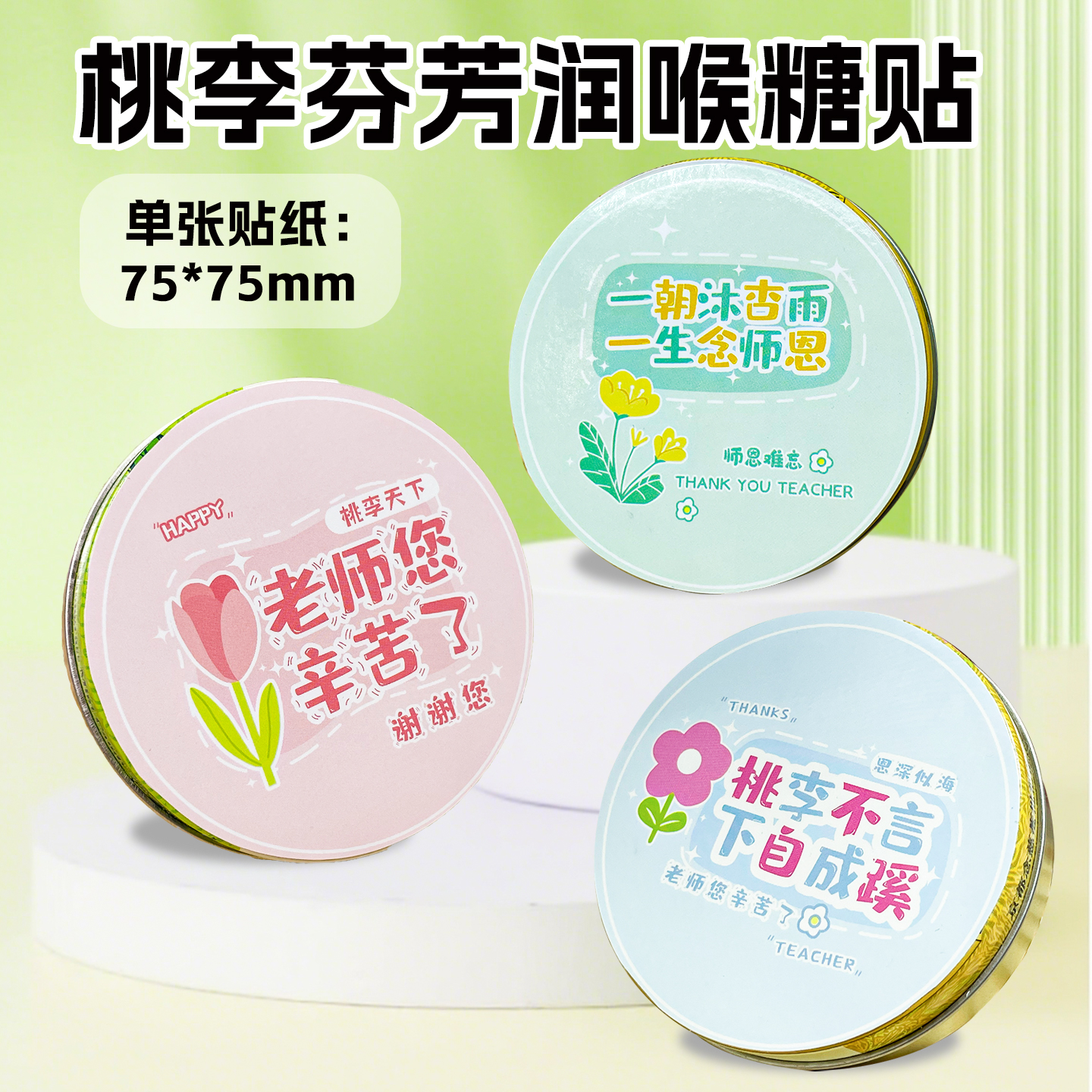 2025新款教师节创意润喉糖装饰贴纸圆形不干胶贴画感谢师恩祝福语文字标签贴幼儿园小学生送女老师礼物封口贴图片
