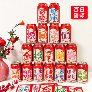 中高考百日誓师仪式感布置瓶贴王老吉可乐饮料易拉罐不干胶贴纸定制初三学生动员大会装饰氛围场景祝福小贴画