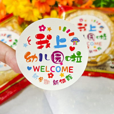 新学期我上幼儿园啦开学圆形贴纸