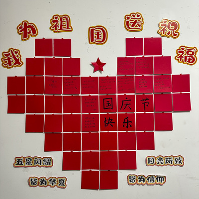 我为祖国送祝福文化墙红色便签纸