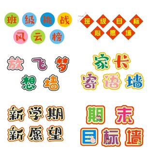 小学生目标心愿墙小小书法家教室春夏秋冬标题字卡开学新年班级挑战环创布置卡片纸幼儿园福气愿望墙省心抬头