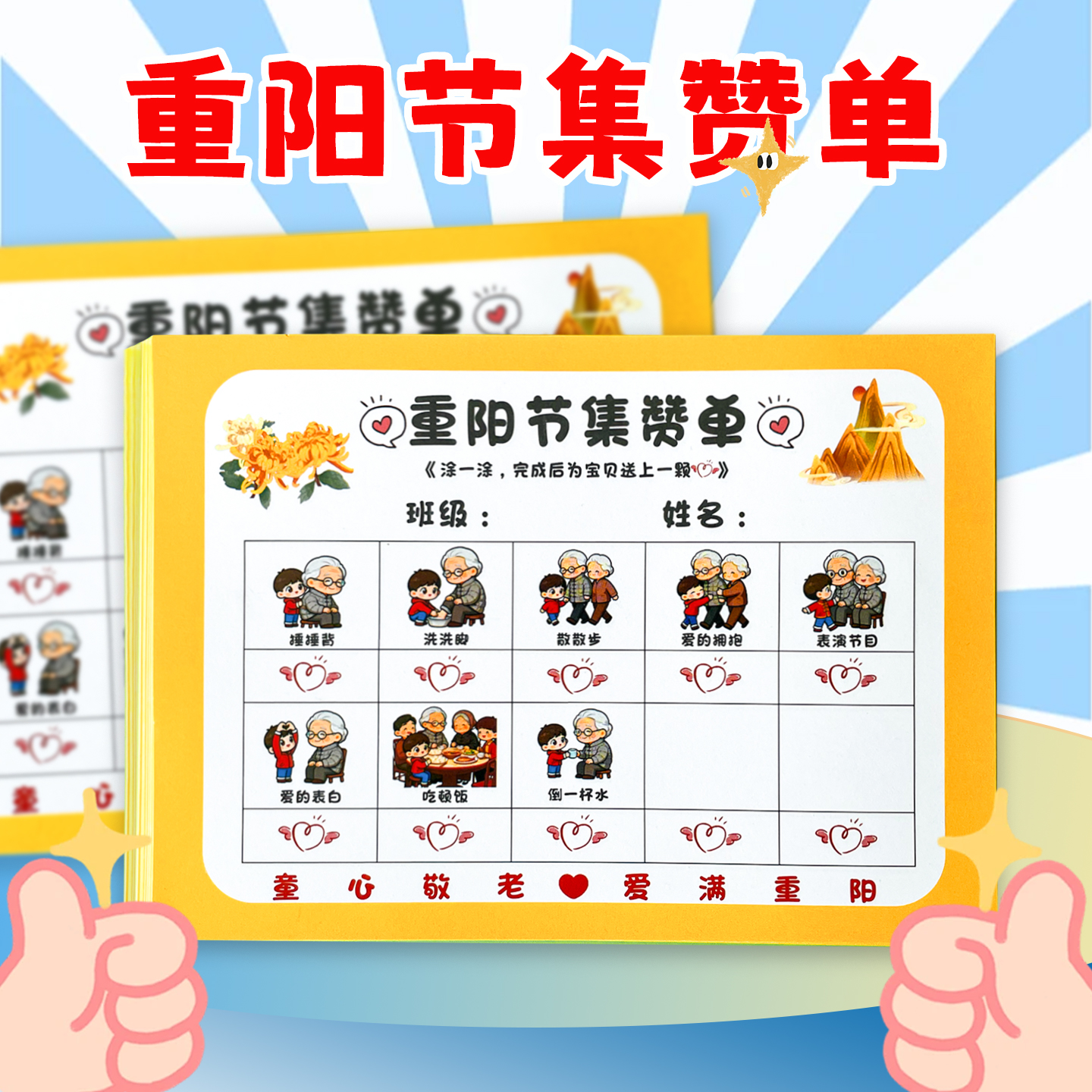 幼儿园重阳节集赞单任务打卡盖章