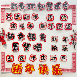 2026喜迎新年主题环创艺术字定制幼儿园班级文化墙布置装饰黑板报标题创意元旦马年快乐福气愿望墙抬头字卡片