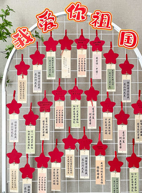 国庆节爱国主题环创布置展板装饰创意diy红色五角星许心愿望卡片悬挂小学生空白手写歌颂表白祝福祖国祁愿卡
