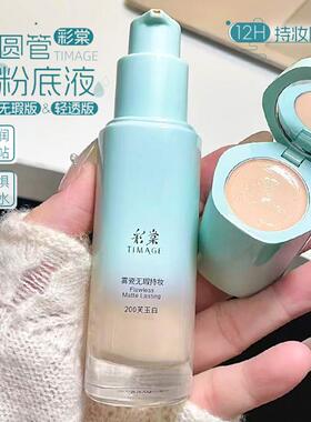 TIMAGE彩棠小圆管持妆粉底液遮瑕膏保湿持久透气不易脱妆暗沉正品