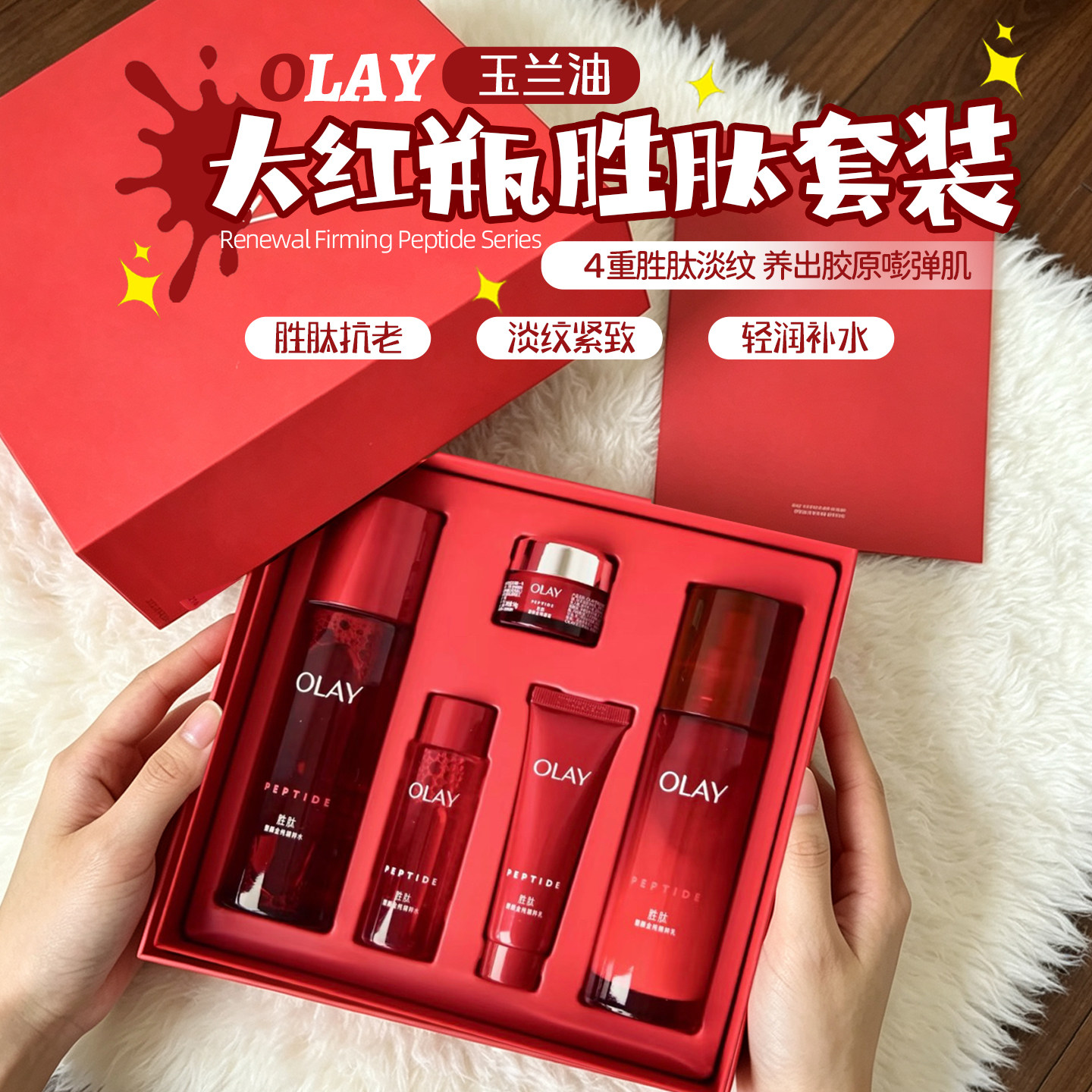 母亲节礼盒~olay玉兰油大红瓶胜肽套盒紧致淡纹养护补水送长辈