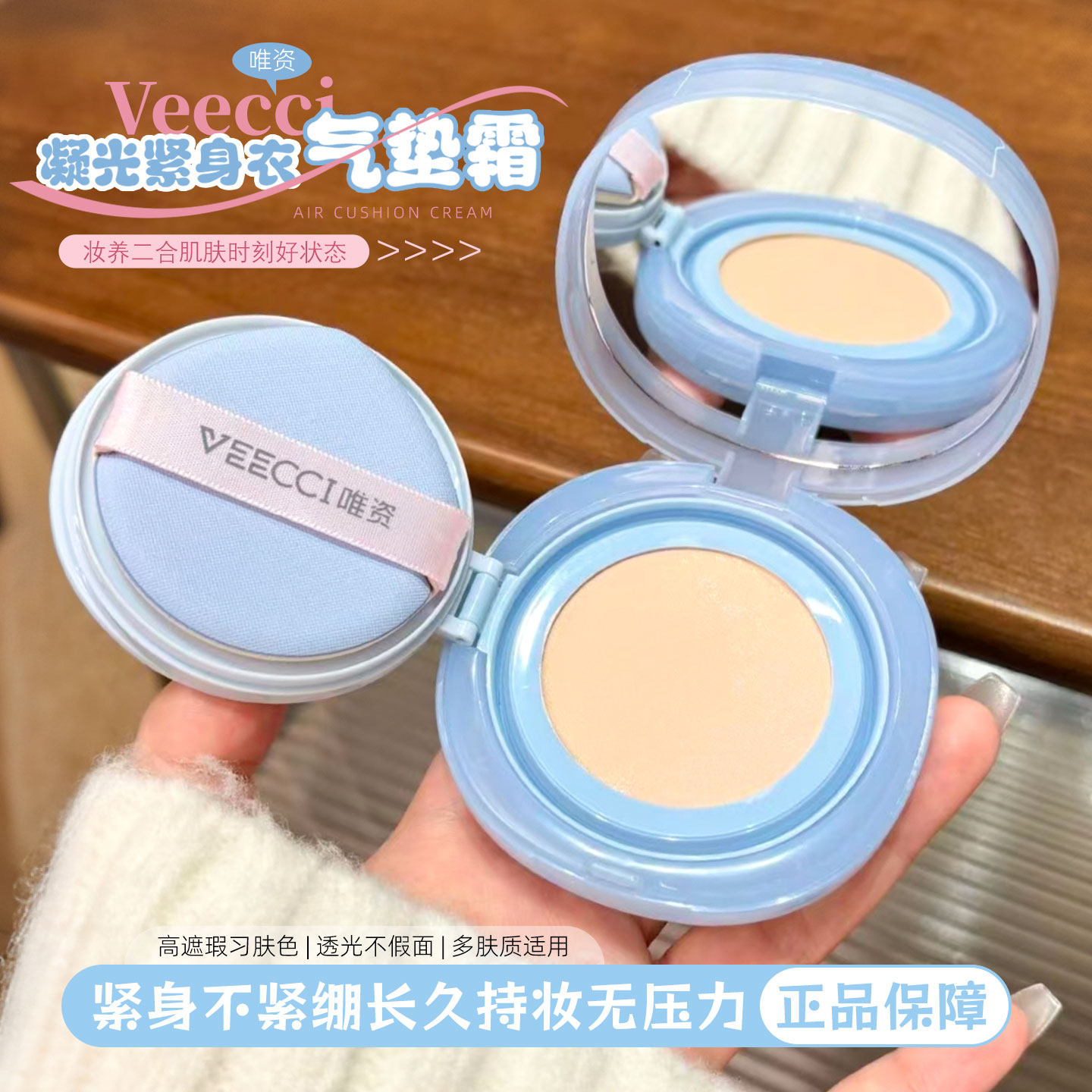 VEECCI/唯资凝光紧身衣气垫霜细腻服帖持久不脱妆润泽清透裸感肌