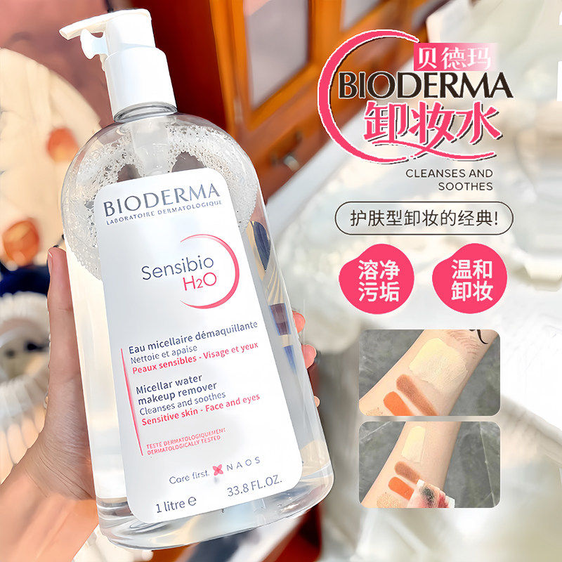 贝德玛卸妆水敏感肌温和深层清洁粉水眼唇可用安全卸妆无酒精1L
