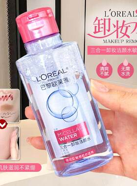 欧莱雅三合一卸妆水95ml小样眼唇卸妆油魔术卸妆液倍润型温和正品