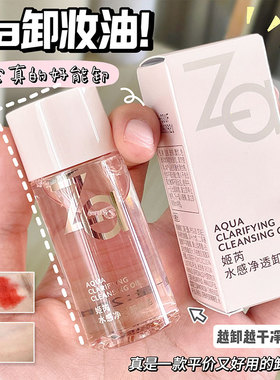za姬芮净颜透彻卸妆油20ml中样脸部卸妆深层清洁温和不刺激便携装