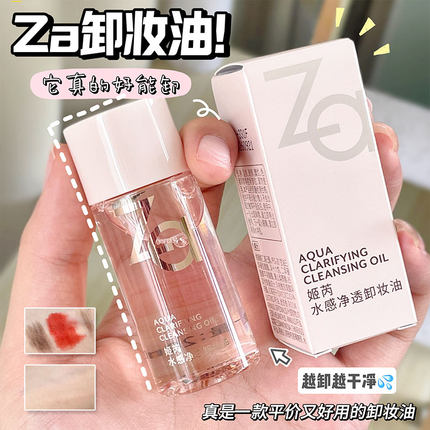 za姬芮净颜透彻卸妆油20ml中样脸部卸妆深层清洁温和不刺激便携装