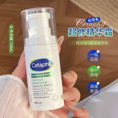 Cetaphil丝塔芙超修精华霜