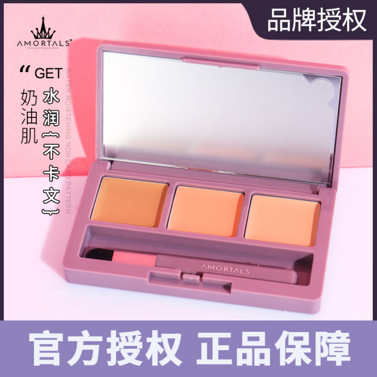 遮瑕盘AMORTALS/尔木萄