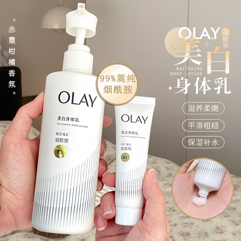 新升级！小样OLAY美白焕亮身体乳烟酰胺保湿滋润护肤乳旅行装柑橘