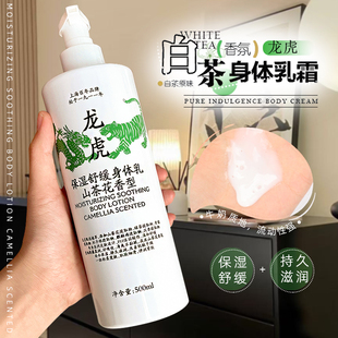 龙虎身体乳秋冬保湿 滋润清新高定特调山茶花香氛嫩白润肤乳500ML