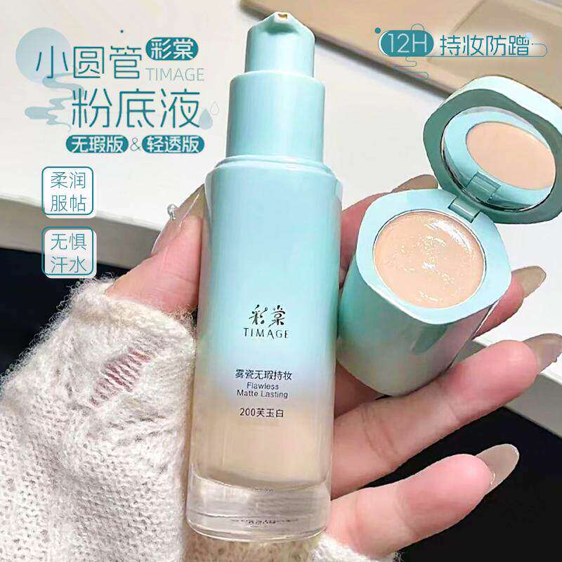 TIMAGE彩棠小圆管持妆粉底液遮瑕膏保湿持久透气不易脱妆暗沉正品