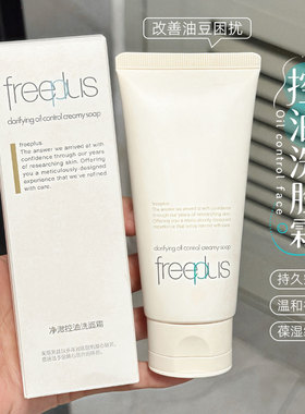 freeplus芙丽芳丝新款净澈控油洗面霜80g祛痘温和敏感肌洁面乳