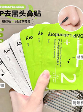 黑头清理器！cnp鼻贴希恩派去黑头收缩紧致清洁毛孔劲爽鼻贴膜1组