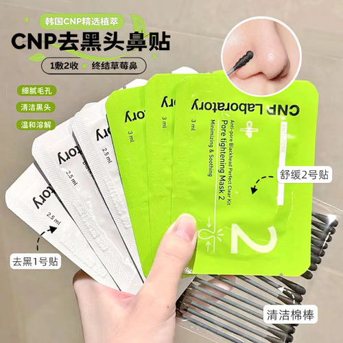 黑头清理器！cnp鼻贴希恩派