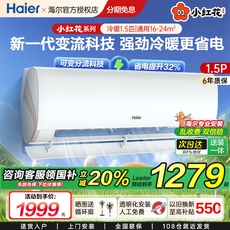 海尔智家出品一级大一匹1.5匹变频冷暖小红花统帅挂机空调劲爽LCA
