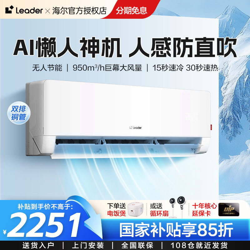 懒人神机-人感防直吹海尔出品统帅空调双排2匹一级客厅挂机壁挂式