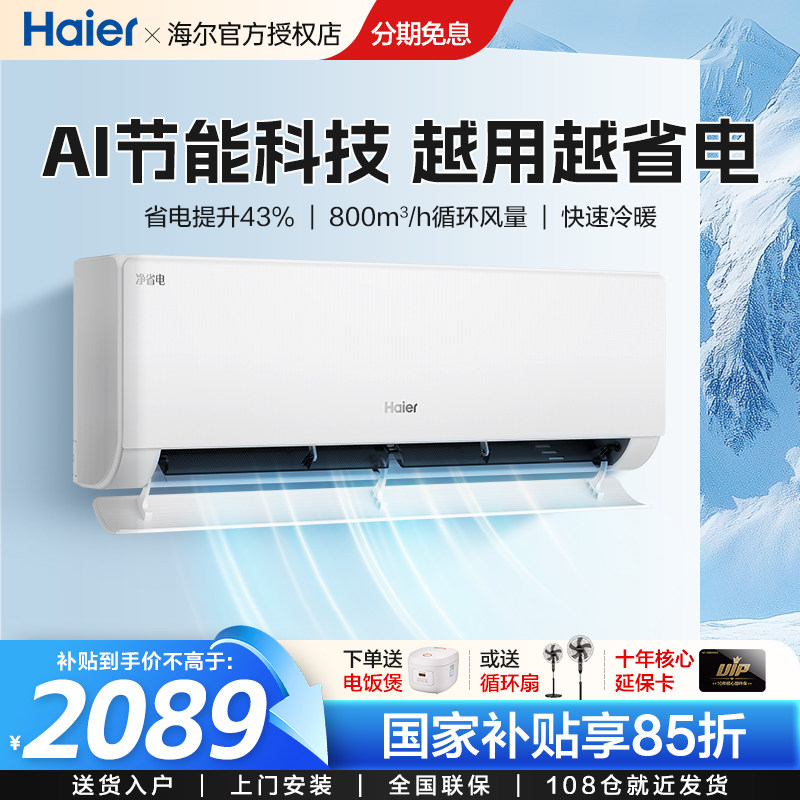 海尔空调挂机1.5匹变频新一级变频壁挂冷暖省电节能小红花净省电