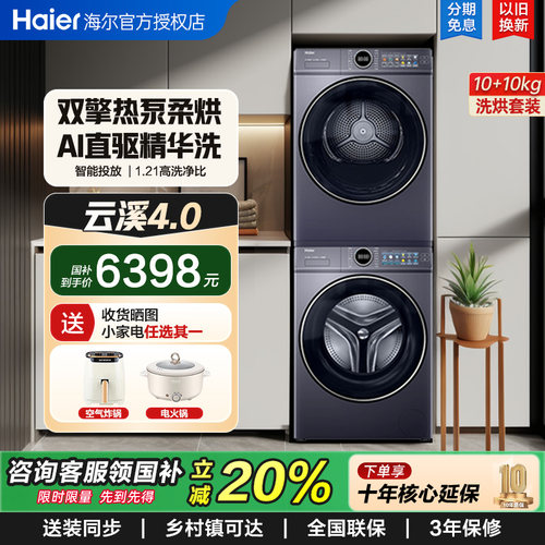 【云溪】海尔洗烘套装家用直驱洗衣机热泵烘干机除菌旗舰款77E