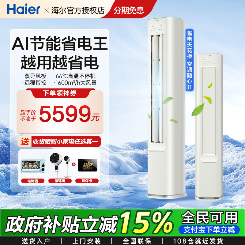 海尔空调立式客厅柜机冷暖变频一级2p/3P变频节能净省电PLUS