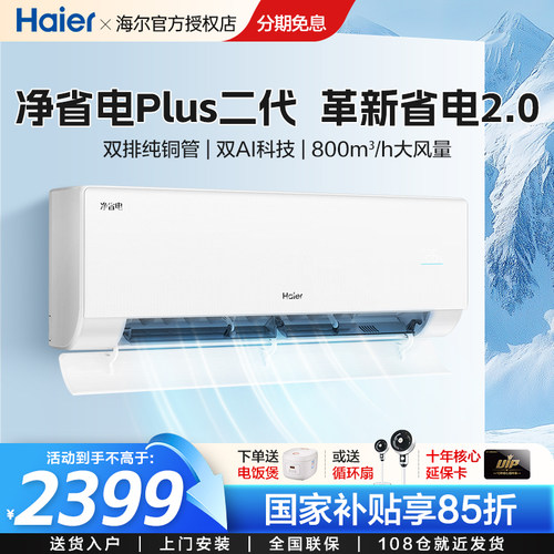 【26年新品】海尔空调净省电Plus二代1.5匹家用官方一级挂机35E1