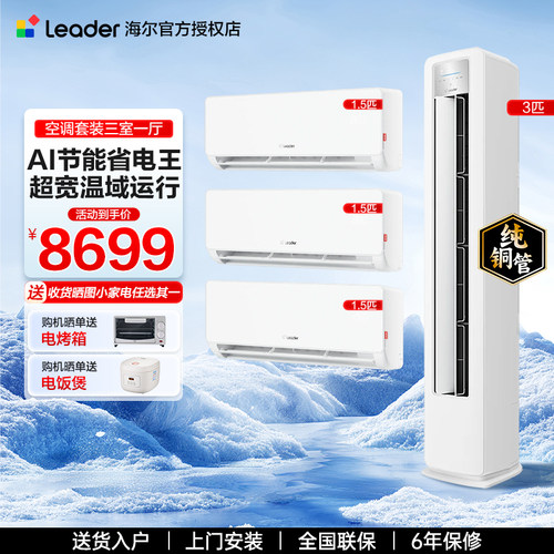 海尔空调套装新一级挂机