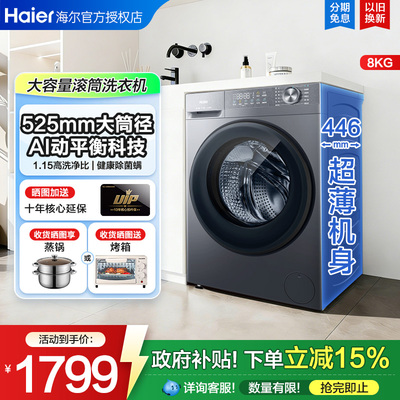 海尔滚筒洗衣机8公斤33S超薄40cm厚度全自动洗脱家用官方同款58E