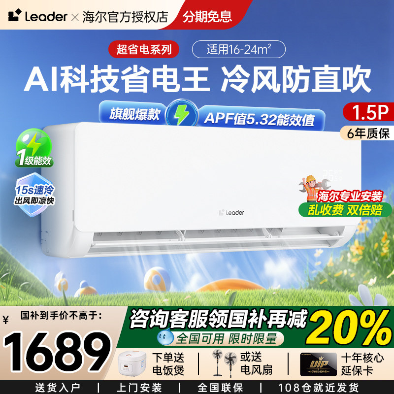 海尔智家出品超省电大1.5匹新一级能效冷暖变频空调挂机壁挂式lB1