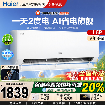 【补贴20%】海尔空调家用1.5匹新一级变频挂机小红花净省电E1plus