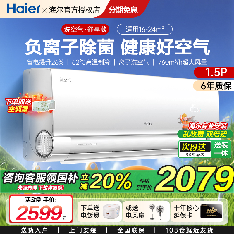 海尔空调洗空气舒享版1.5匹负离子除菌新一级能效挂机空调35E3-1