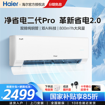 【26年新品】海尔空调净省电二代Pro1.5匹家用官方一级挂机35E1-U
