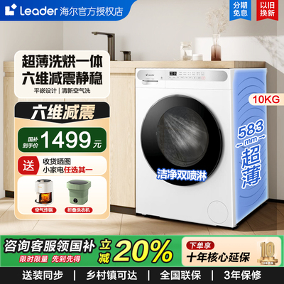 【补贴20%】海尔洗衣机Leader全自动10公斤滚筒家用变频白色623W